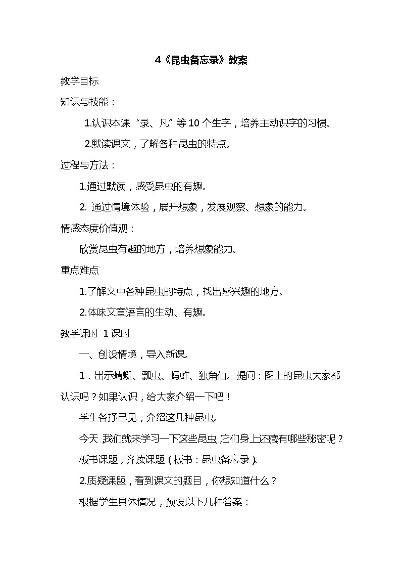 4.昆虫备忘录 课件+教案01