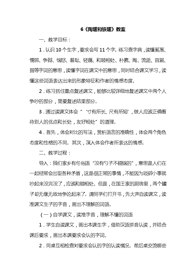 6.陶罐和铁罐（2个课时）课件+教案01