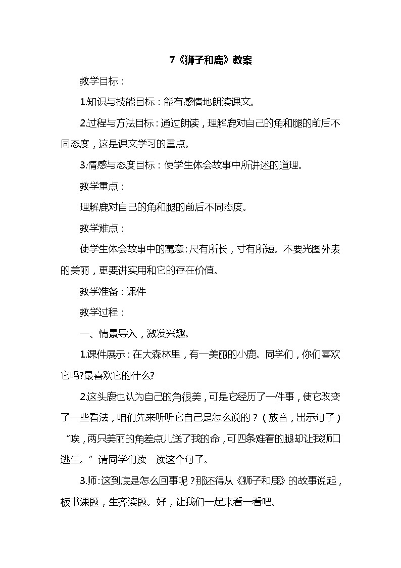 部编版语文三年级下册-7.鹿角和鹿腿 【教案】第1页