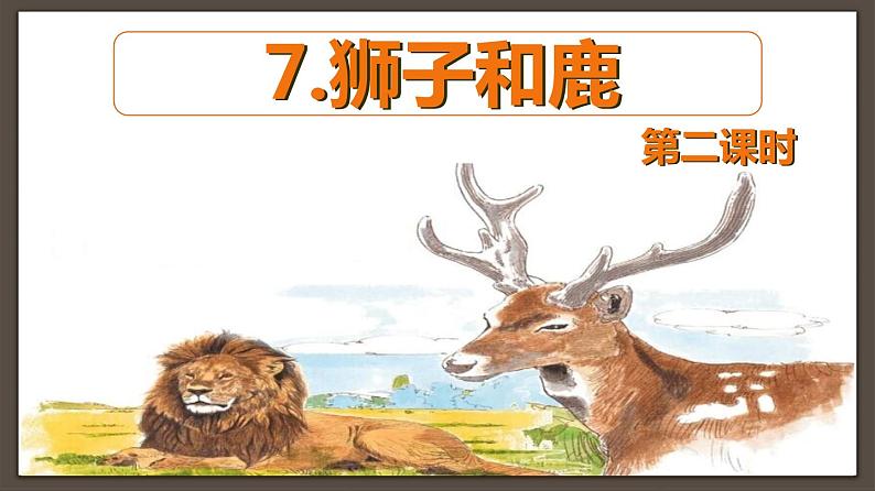 部编版语文三年级下册-7.鹿角和鹿腿 第2课时【课件】第1页