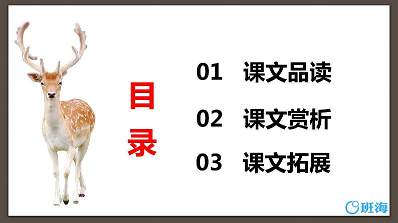 部编版语文三年级下册-7.鹿角和鹿腿 第2课时【课件】第2页