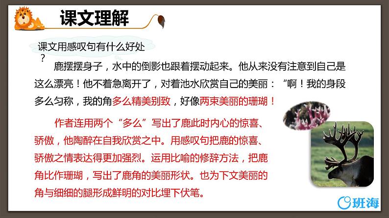 部编版语文三年级下册-7.鹿角和鹿腿 第2课时【课件】第7页