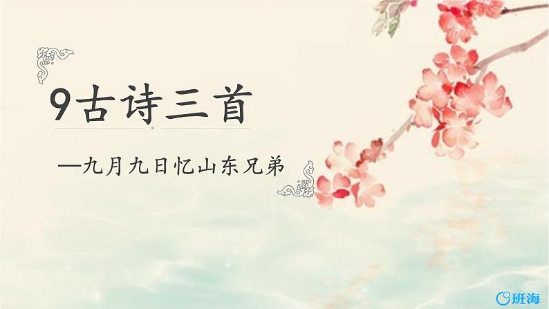 9.古诗三首 课件+教案01