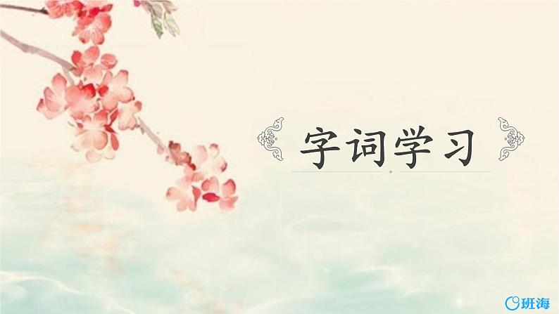 9.古诗三首 课件+教案07