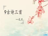 9.古诗三首 课件+教案