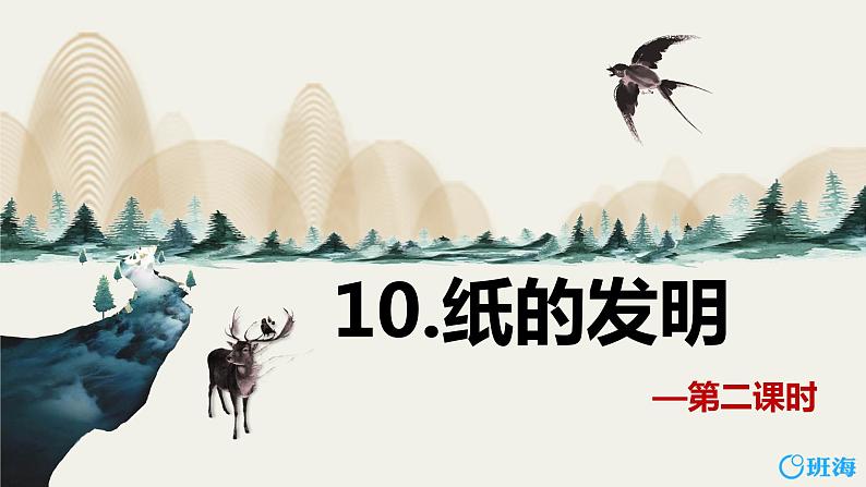 部编版语文三年级下册-10.纸的发明 第2课时【课件】第1页