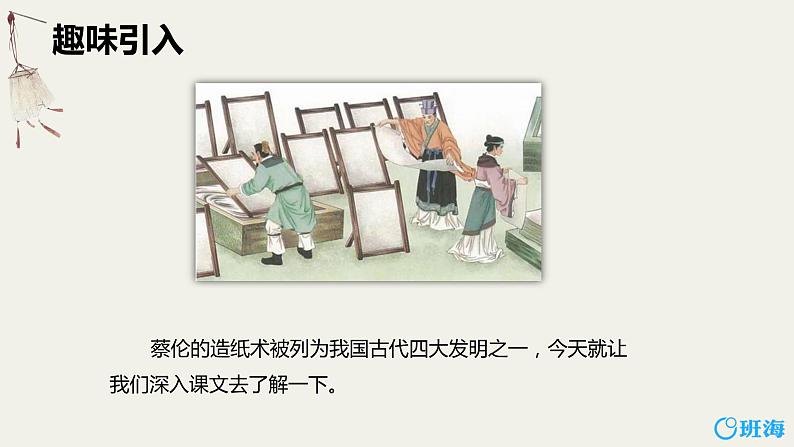 部编版语文三年级下册-10.纸的发明 第1课时【课件】第5页