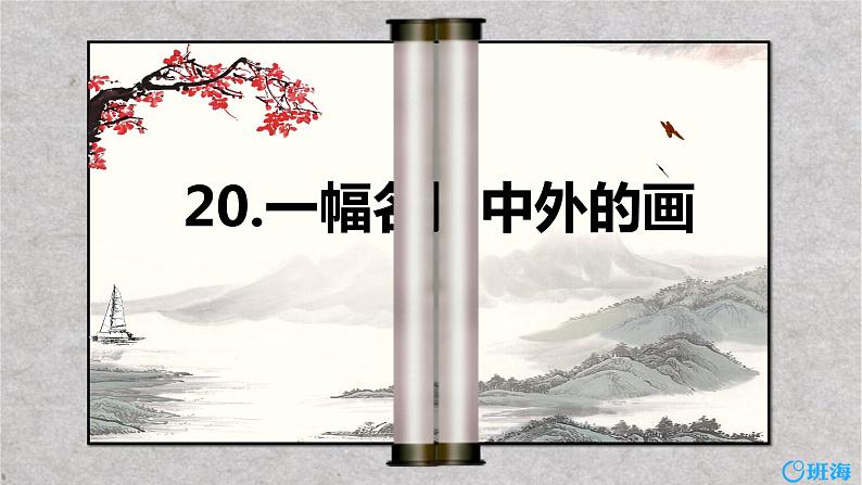 12.一幅名扬中外的画 课件+教案01