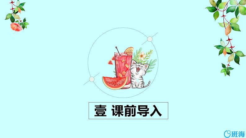 部编版语文三年级下册-13.花钟 第1课时【课件】第3页