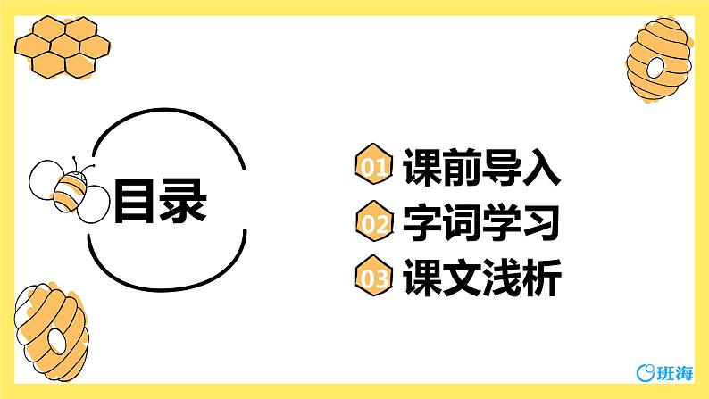 部编版语文三年级下册-14.蜜蜂 第1课时【课件】第2页