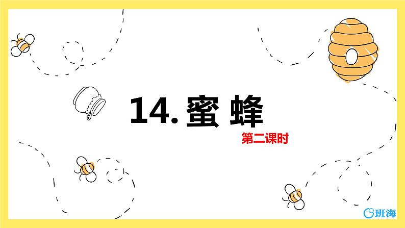 14.蜜蜂（2个课时）课件+教案01