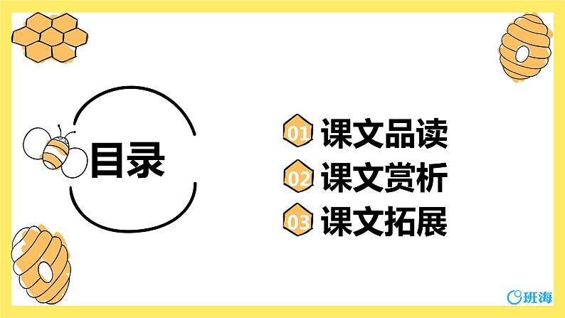 14.蜜蜂（2个课时）课件+教案02