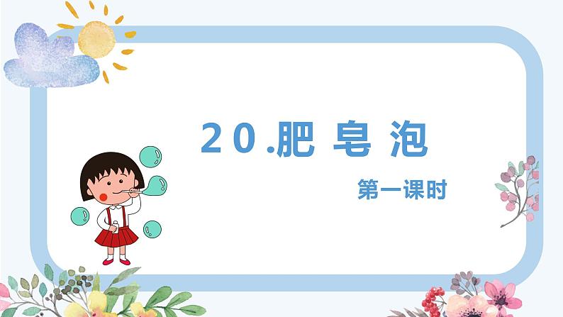 20.肥皂泡（2个课时）课件+教案01