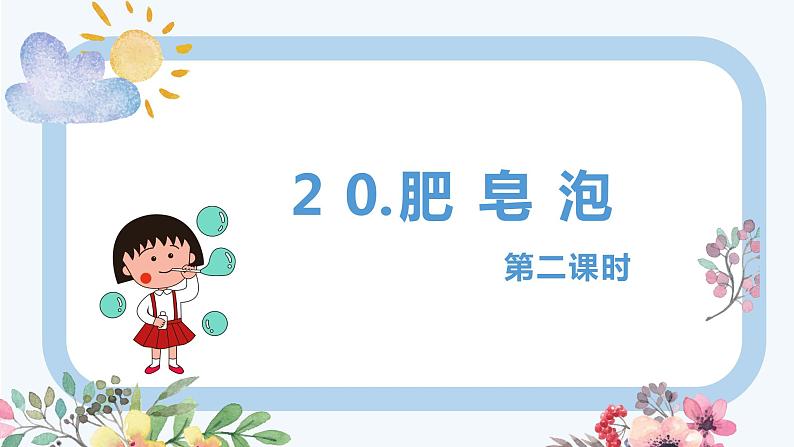 部编版语文三年级下册-20.肥皂泡 第2课时【课件】第1页