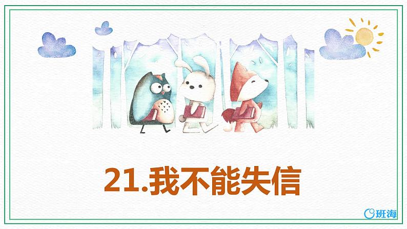 21.我不能失信 课件+教案01