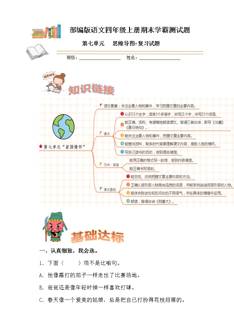 部编版语文四年级上册期末学霸测试第七单元思维导图+复习试题01