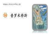 统编版语文四年级上册14课《普罗米修斯》（课件+素材）