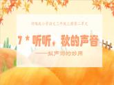 2021-2022学年语文三年级上册7《听听，秋的声音——拟声词的妙用》课件