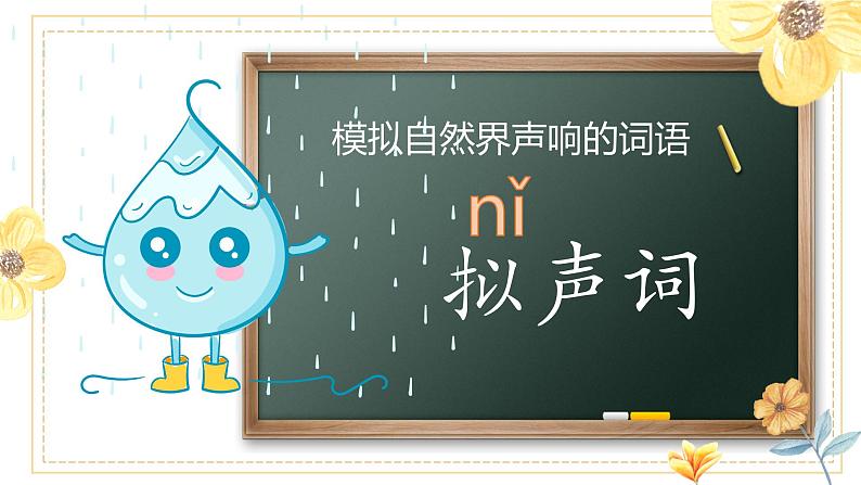 2021-2022学年语文三年级上册7《听听，秋的声音——拟声词的妙用》课件07