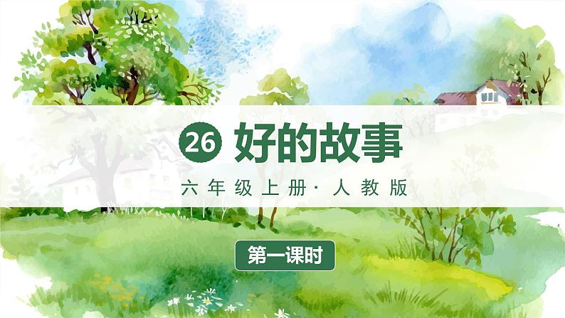 部编版六年级上册语文《好的故事》(课件)第1页