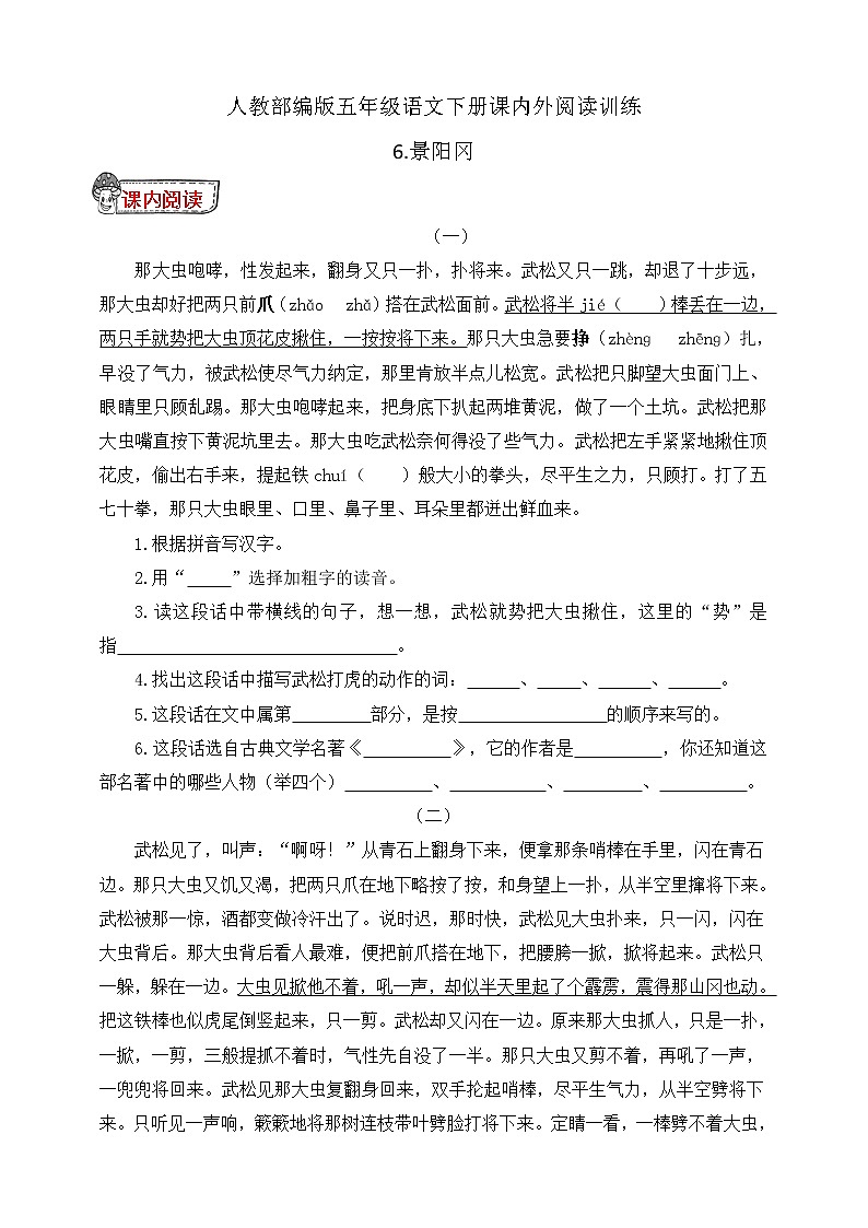 统编版五年级语文下册课内外阅读训练6.景阳冈（有答案）01