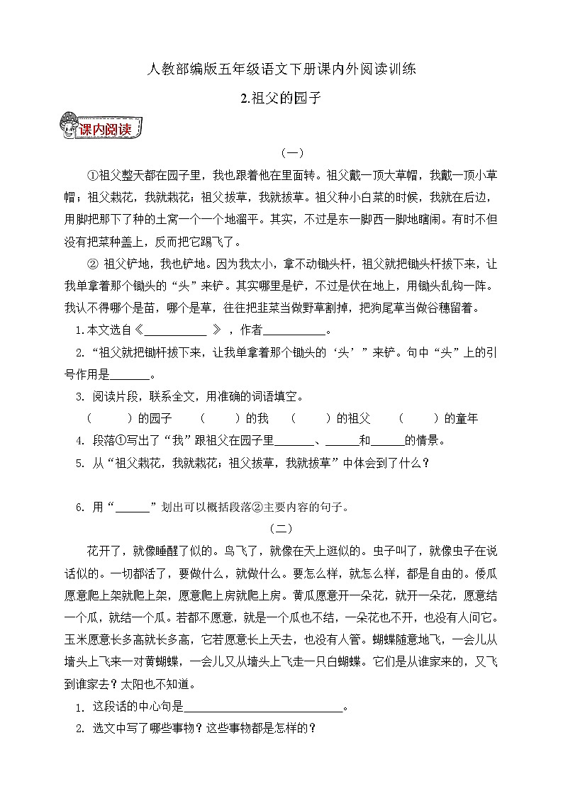 统编版五年级语文下册课内外阅读训练2.祖父的园子（有答案）第1页