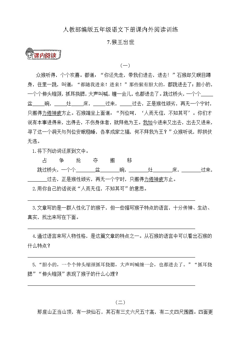 统编版五年级语文下册课内外阅读训练7.猴王出世（有答案）第1页