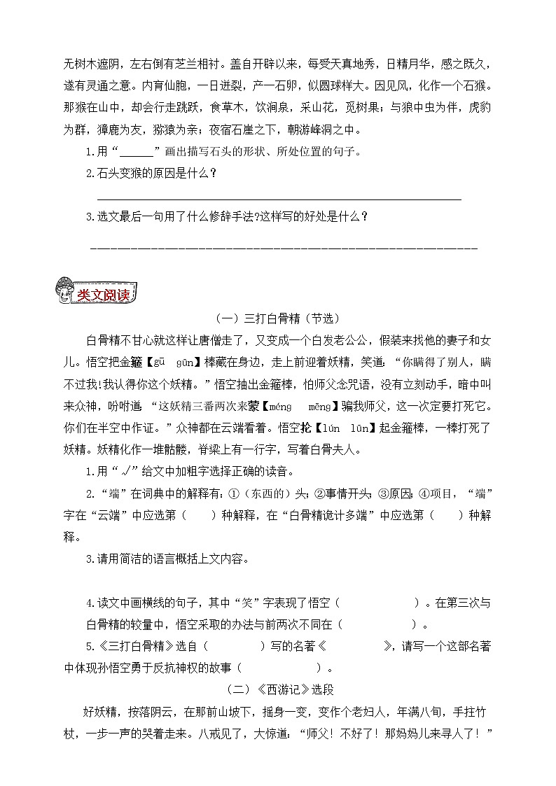 统编版五年级语文下册课内外阅读训练7.猴王出世（有答案）第2页