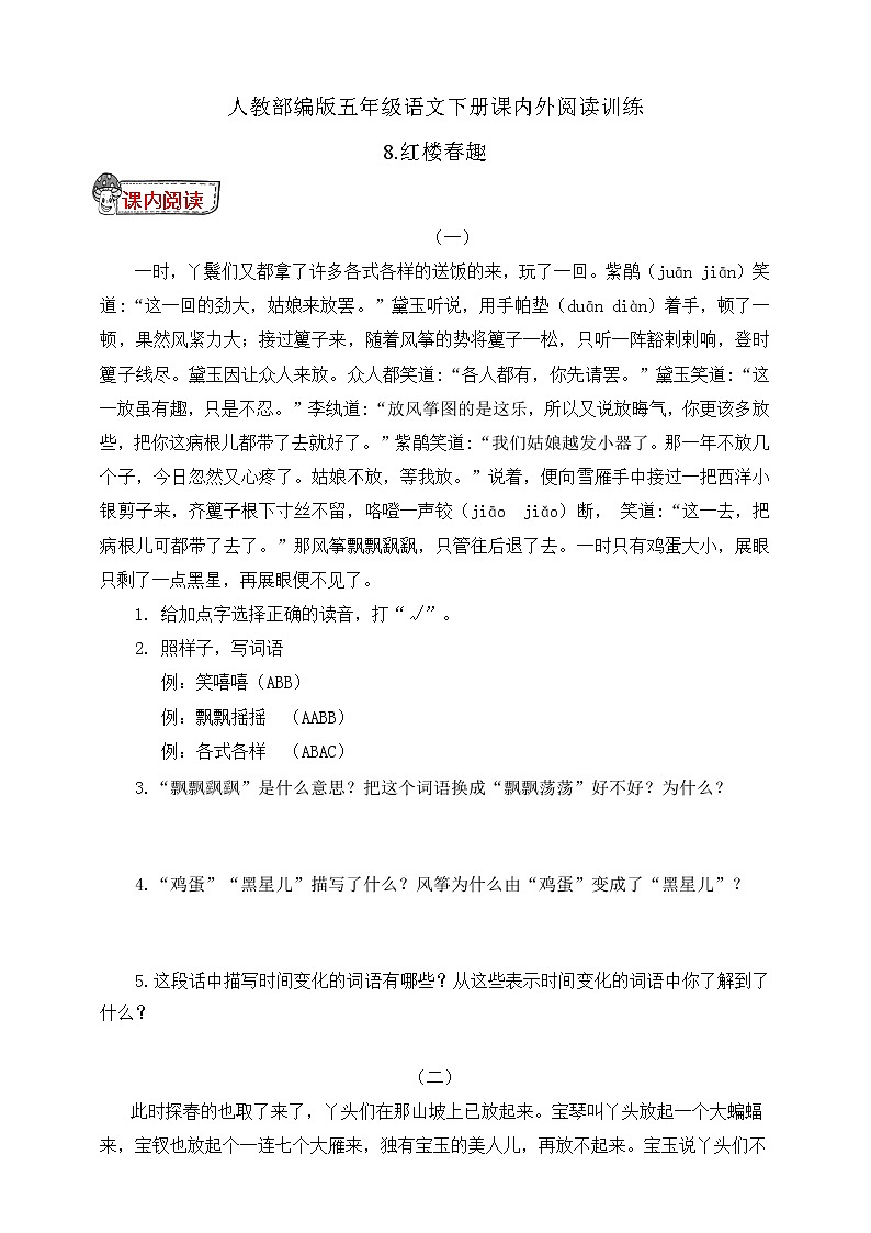 统编版五年级语文下册课内外阅读训练8.红楼春趣（有答案）01