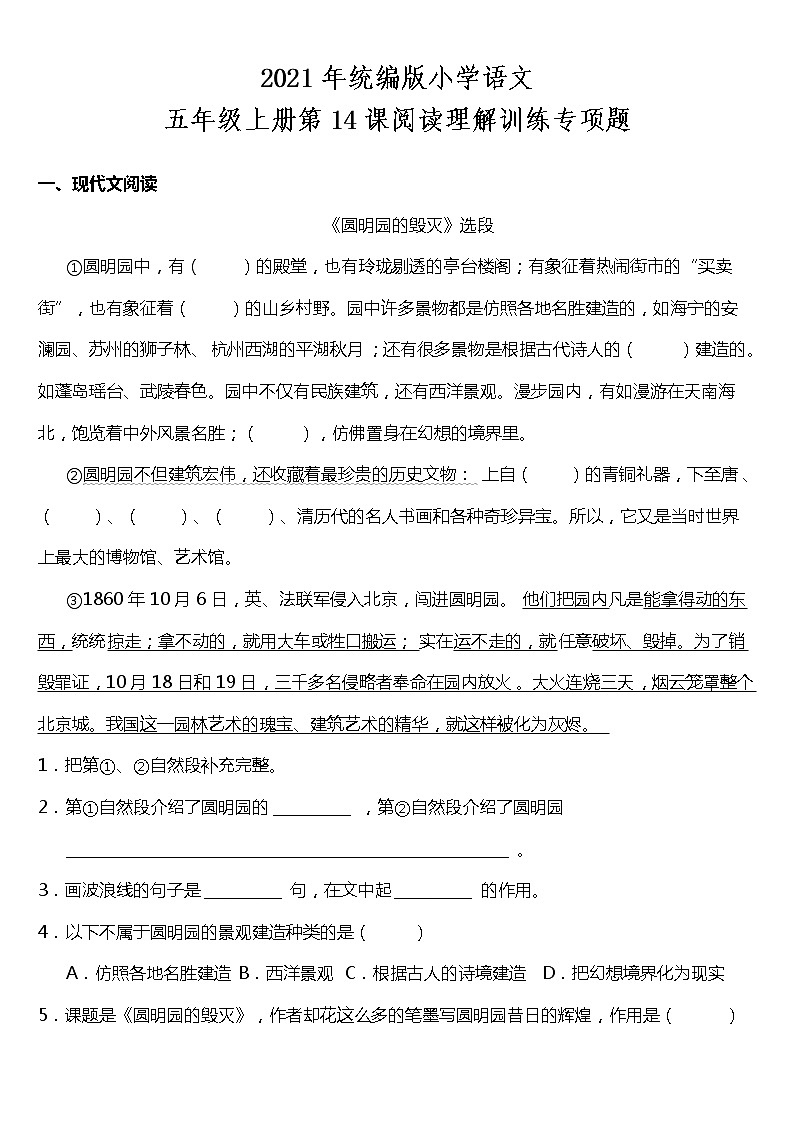 2021年统编版五年级上册第14课《圆明园的毁灭》阅读理解（含答案）练习题第1页