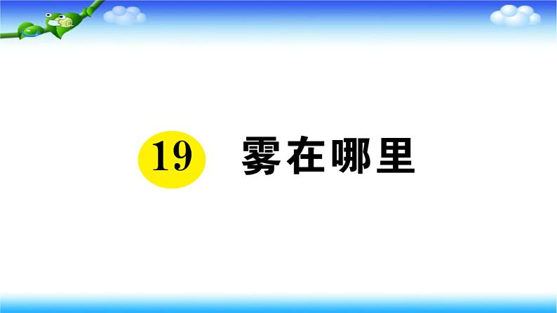 部编二年级上册语文19、雾在哪里课件01