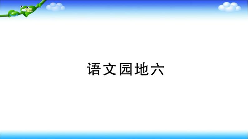 部编二年级上册语文语文园地六课件01