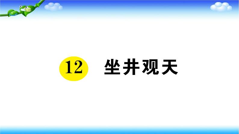 部编二年级上册语文12、坐井观天课件01