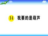 部编二年级上册语文14、我要的是葫芦课件