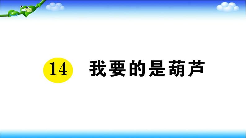 部编二年级上册语文14、我要的是葫芦课件第1页