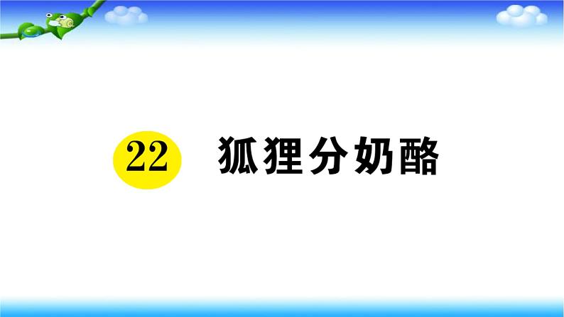 部编二年级上册语文22狐狸分奶酪课件第1页