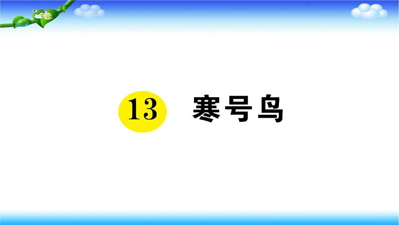 部编二年级上册语文13、寒号鸟课件01