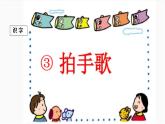 部编版语文二年级上册 3  拍手歌（课件）