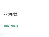 六上语文25、少年闰土第一课时课件