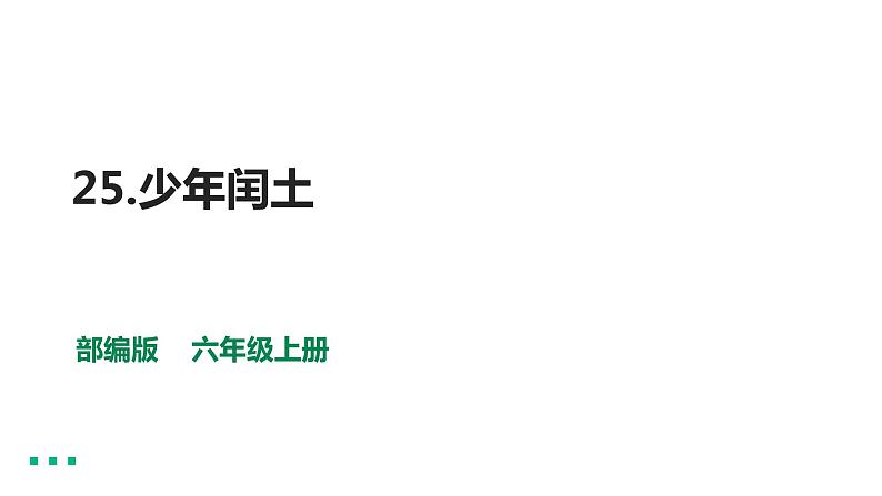 六上语文25、少年闰土第一课时课件第1页