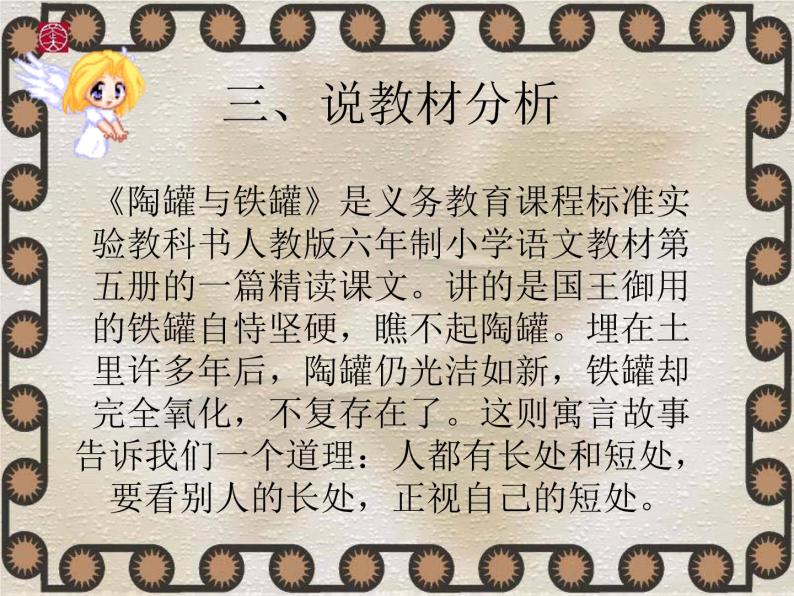 小学语文人教部编版三年级下册6陶罐和铁罐说课课件ppt