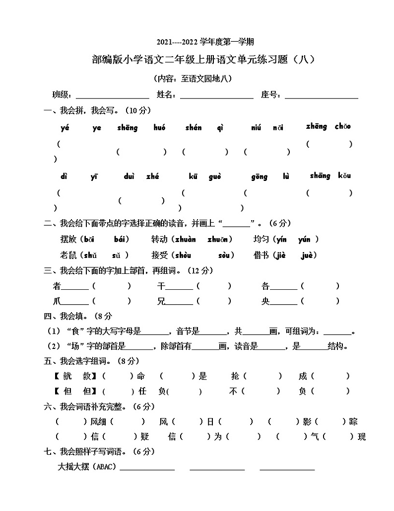部编版小学语文二年级上册单元练习题（八）第1页