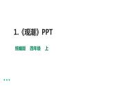 1.《观潮》课件（2课时）（共53张PPT)