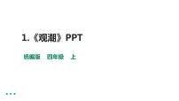 小学语文人教部编版四年级上册1 观潮图片ppt课件