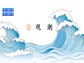 1.《观潮》课件（2课时）（共53张PPT)