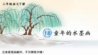 小学语文18 童年的水墨画优秀教学课件ppt