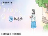 20 肥皂泡    生字教学课件（含自动播放配音）