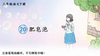 小学语文人教部编版三年级下册第六单元20 肥皂泡一等奖教学课件ppt