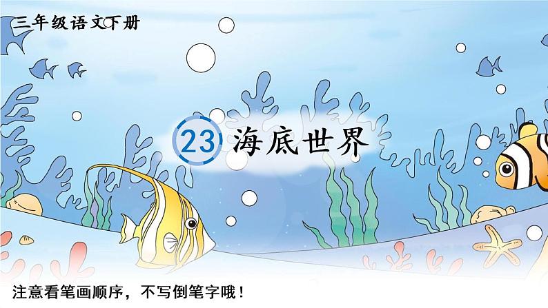 23 海底世界    生字教学课件（含自动播放配音）01