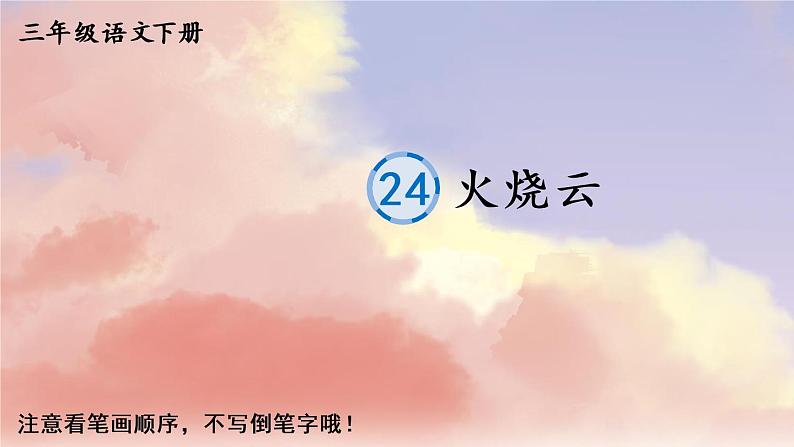 24 火烧云    生字教学课件（含自动播放配音）01